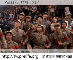 Vaitire 的前世相片