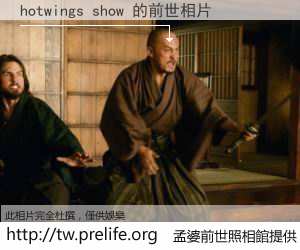 hotwings show 的前世相片