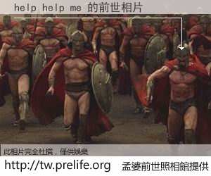 help help me 的前世相片