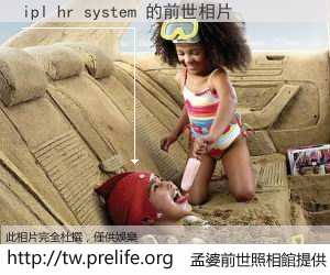 ipl hr system 的前世相片