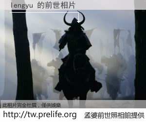 lengyu 的前世相片