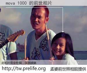 mova 1000 的前世相片