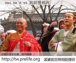 max me e st 的前世相片