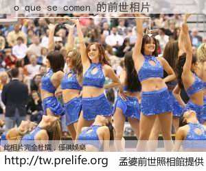 o que se comen 的前世相片