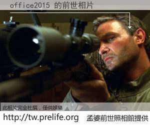 office2015 的前世相片