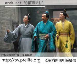orck.net 的前世相片