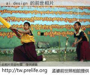 ai design 的前世相片