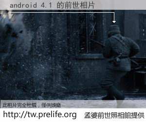 android 4.1 的前世相片