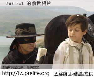 aes rut 的前世相片