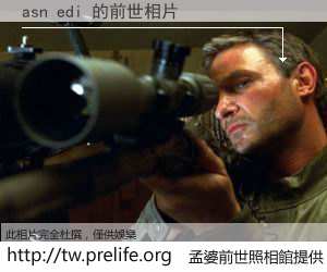 asn edi 的前世相片