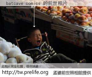 batcave comics 的前世相片