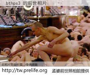 bthps3 的前世相片