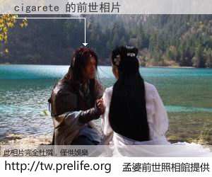 cigarete 的前世相片