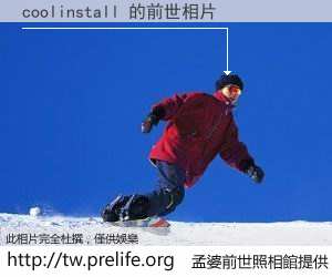 coolinstall 的前世相片