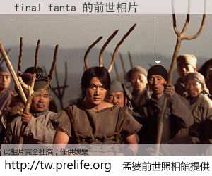 final fanta 的前世相片