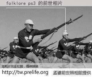 folklore ps3 的前世相片