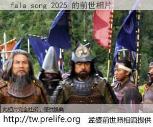 fala song 2025 的前世相片