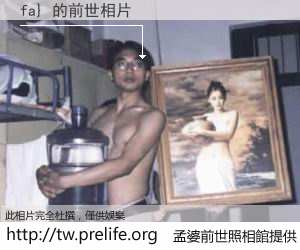 fa} 的前世相片