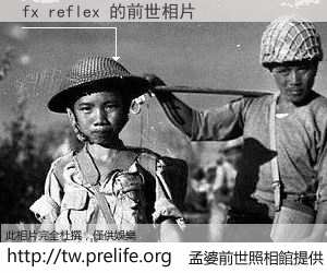 fx reflex 的前世相片