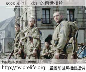 google ml jobs 的前世相片