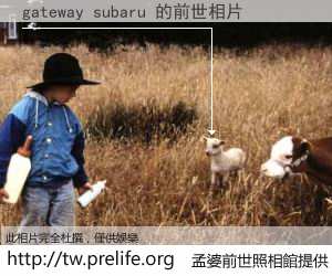gateway subaru 的前世相片