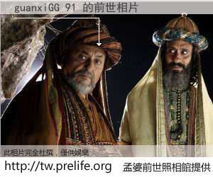 guanxiGG 91 的前世相片