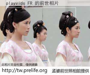 playvids FR 的前世相片
