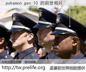 pokemon gen 10 的前世相片