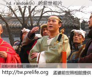 rd.random(n) 的前世相片