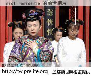 siof residente 的前世相片