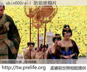 sbin000rail 的前世相片