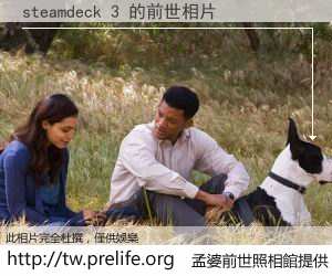 steamdeck 3 的前世相片