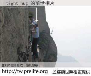 tight hug 的前世相片