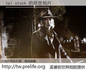 tpl stock 的前世相片