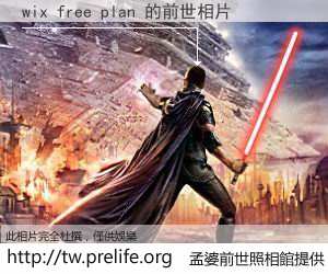 wix free plan 的前世相片