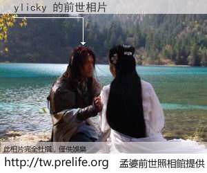 ylicky 的前世相片