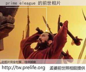 prime eleague 的前世相片