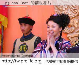 pg applicat 的前世相片