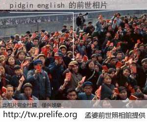 pidgin english 的前世相片