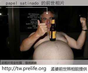 papel satinado 的前世相片