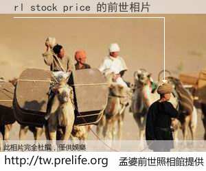 rl stock price 的前世相片