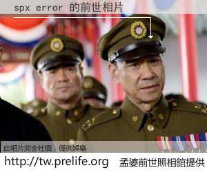 spx error 的前世相片