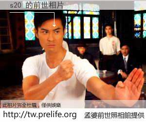 s20 的前世相片