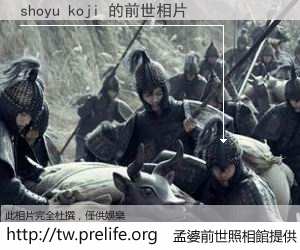 shoyu koji 的前世相片