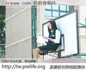 trauma code 的前世相片