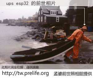 ups esp32 的前世相片