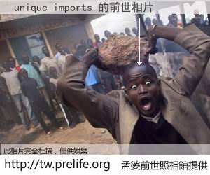 unique imports 的前世相片