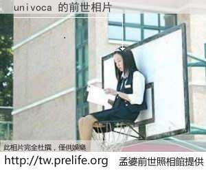 univoca 的前世相片