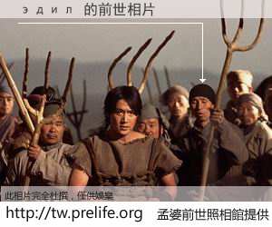 эдил 的前世相片
