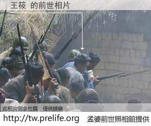 王筱 的前世相片